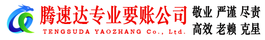 山东腾速达讨债公司